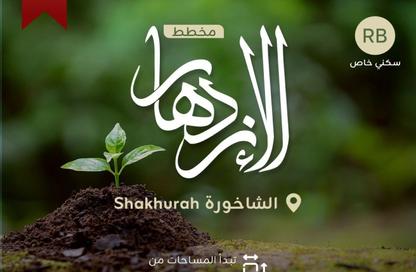 أرض - استوديو للبيع في الشاخورة - المحافظة الشمالية