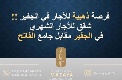 شقة - 2 - 1 للايجار في الجفير - محافظة العاصمة